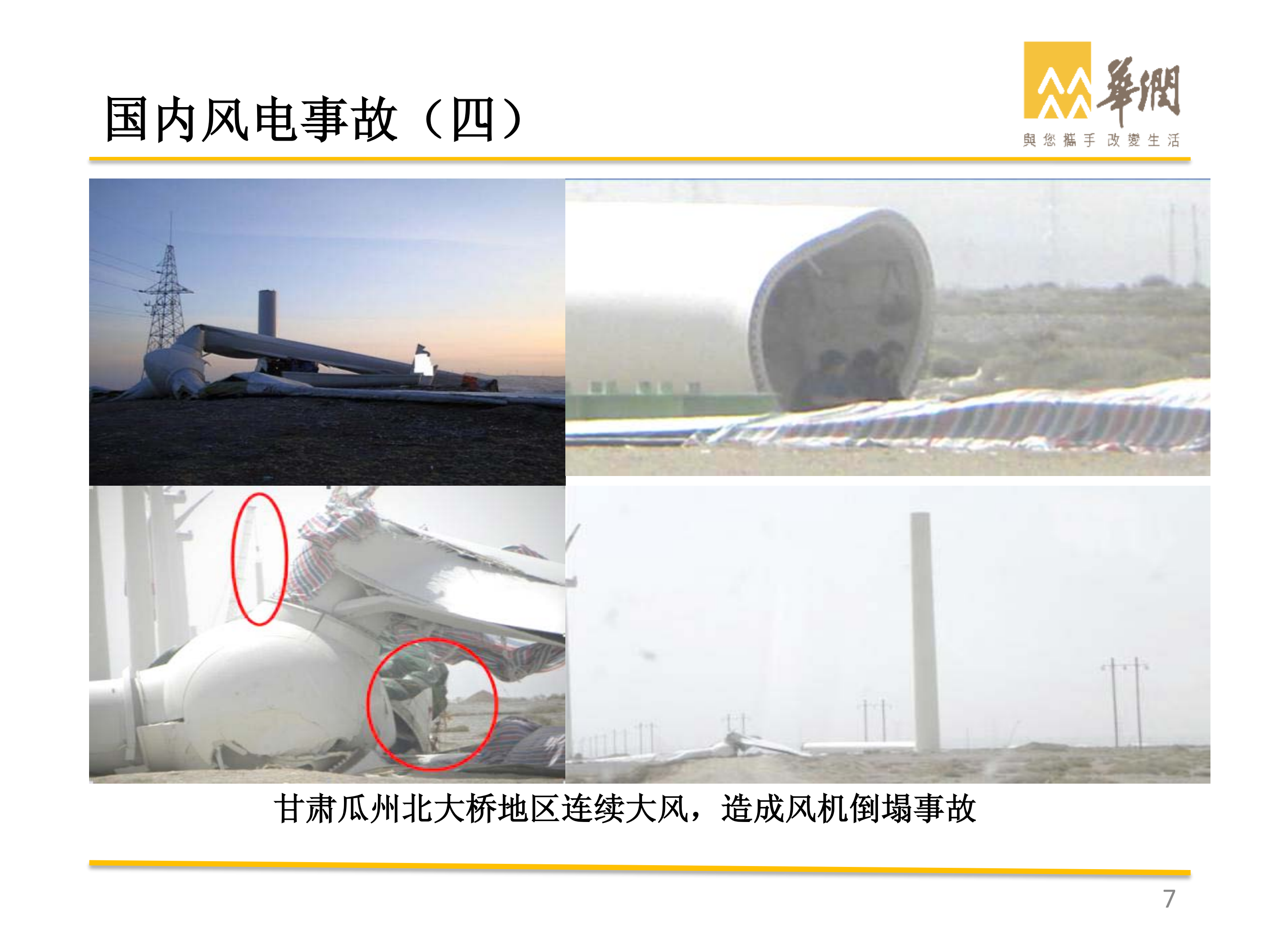 華潤-風電典型事故案例剖析_06.png